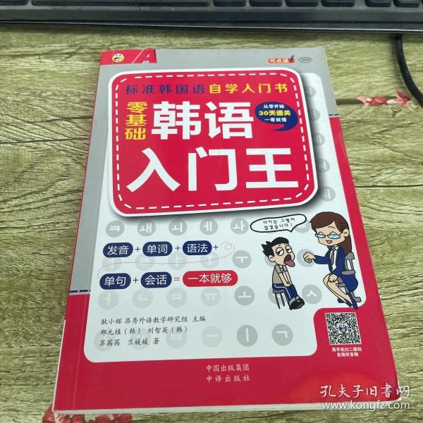 零基础韩语入门王  标准韩国语自学入门书（发音、单词、语法、单句、会话，一本就够！幽默漫画！）