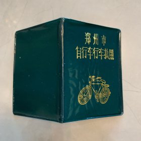 郑州市自行车行车执照 【收藏杂项】