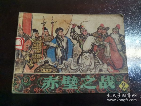 连环画 ： 赤壁之战（2）内页无涂画
