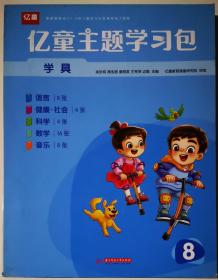 单本价格【亿童主题学习包第8级 学具 健康社会。音乐。科学 语言 美术