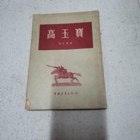 高玉宝