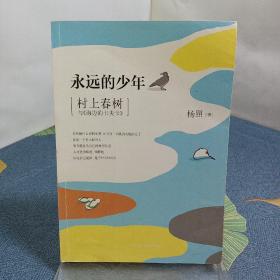 永远的少年：村上春树与《海边的卡夫卡》