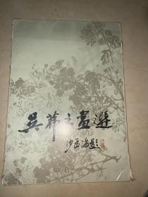 吴茀之画选 20张全25幅图 1982年印刷