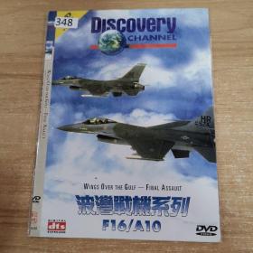 348影视光盘DVD:波湾战机系列F16/A10    一张光盘 简装