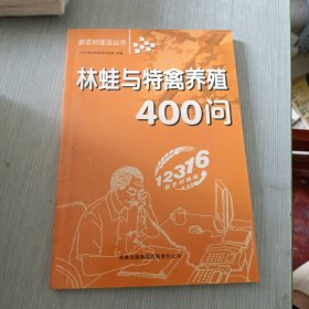 林蛙与特禽养殖400问