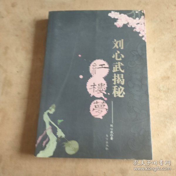 刘心武揭秘红楼梦（第一部）