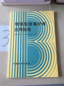 增强型玻璃纤维应用指南。