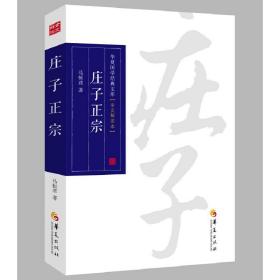 华夏国学经典文库：庄子正宗（全文解读本）