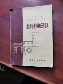 热力网的建筑结构及其计算（59年一版一印3065册）