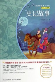 史记故事(青少彩绘版)/新课标名著小书坊