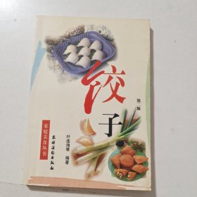 饺子(第二版)