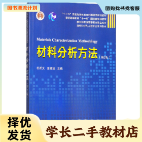 /学长二手/材料分析方法(第2版)9787561851715/择优发货//择优发