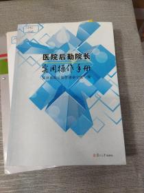 医院后勤院长实用操作手册