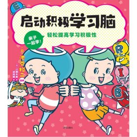 启动积极学脑 卡通漫画 作者 新华正版