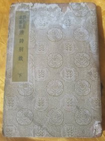 清诗别裁（下）