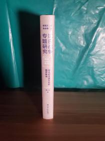 日本对中国东北的殖民统治（抗日战争专题研究）