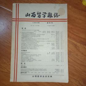 山西医学杂志1958 4