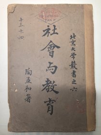 社会与教育 （北京大学丛书之六）