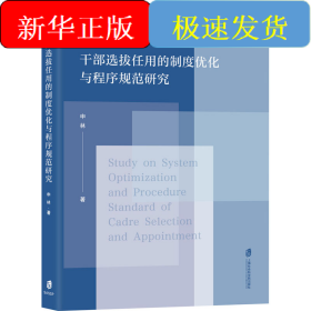 干部选拔任用的制度优化与程序规范研究