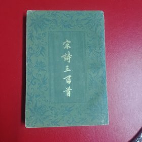 宋诗三百首