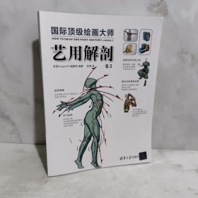 国际顶级绘画大师 艺用解剖