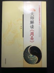 大师解读《周易》