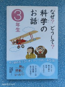 日文原版书 なぜ?どうして?科学のお话 3年生