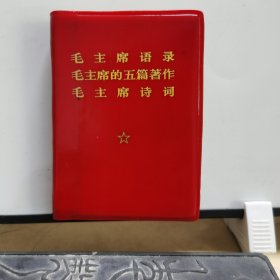 65语录：袖珍版毛主席语录（沧州日报印刷，1969年1版1印，三合一：毛主席语录、毛主席的五篇著作、毛主席诗词）