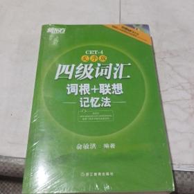 新东方：四级词汇词根+联想记忆法。