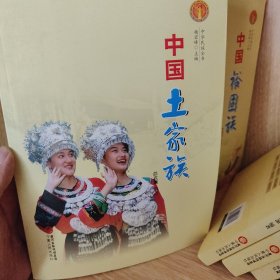 中华民族全书：中国土家族