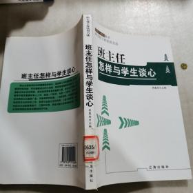 班主任，怎样与学生谈心