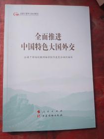 全面推进中国特色大国外交（第五批全国干部学习培训教材）