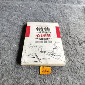 【正版二手】销售一定要懂的心理学：金牌销售必知的100个心理营销策略