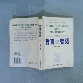 哲言智语助你成功与幸福的81个哲言智语