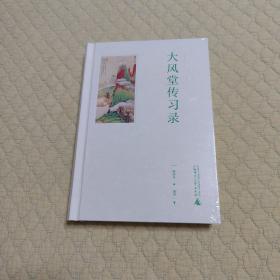 大风堂传习录