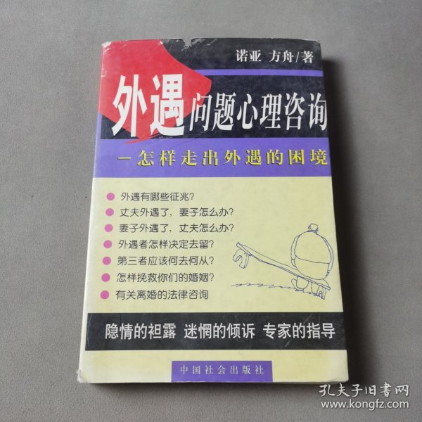 外遇问题心理咨询：怎样走出外遇的困境