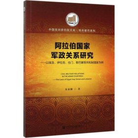 阿拉伯国家军政关系研究：以埃及、伊拉克、也门、黎巴嫩等共和制国家为例