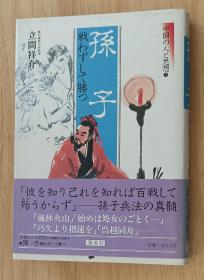 日文书 孙子 戦わずして胜つ 中国の人と思想 (3) (中国の人と思想) 単行本  立间 祥介 (著)