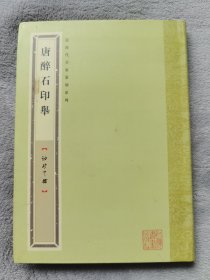 《唐醉石印举》软精装32开，上海书画出版社2012年1版1印