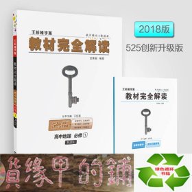 2018版王后雄学案教材完全解读 高中地理 必修1 配人教版