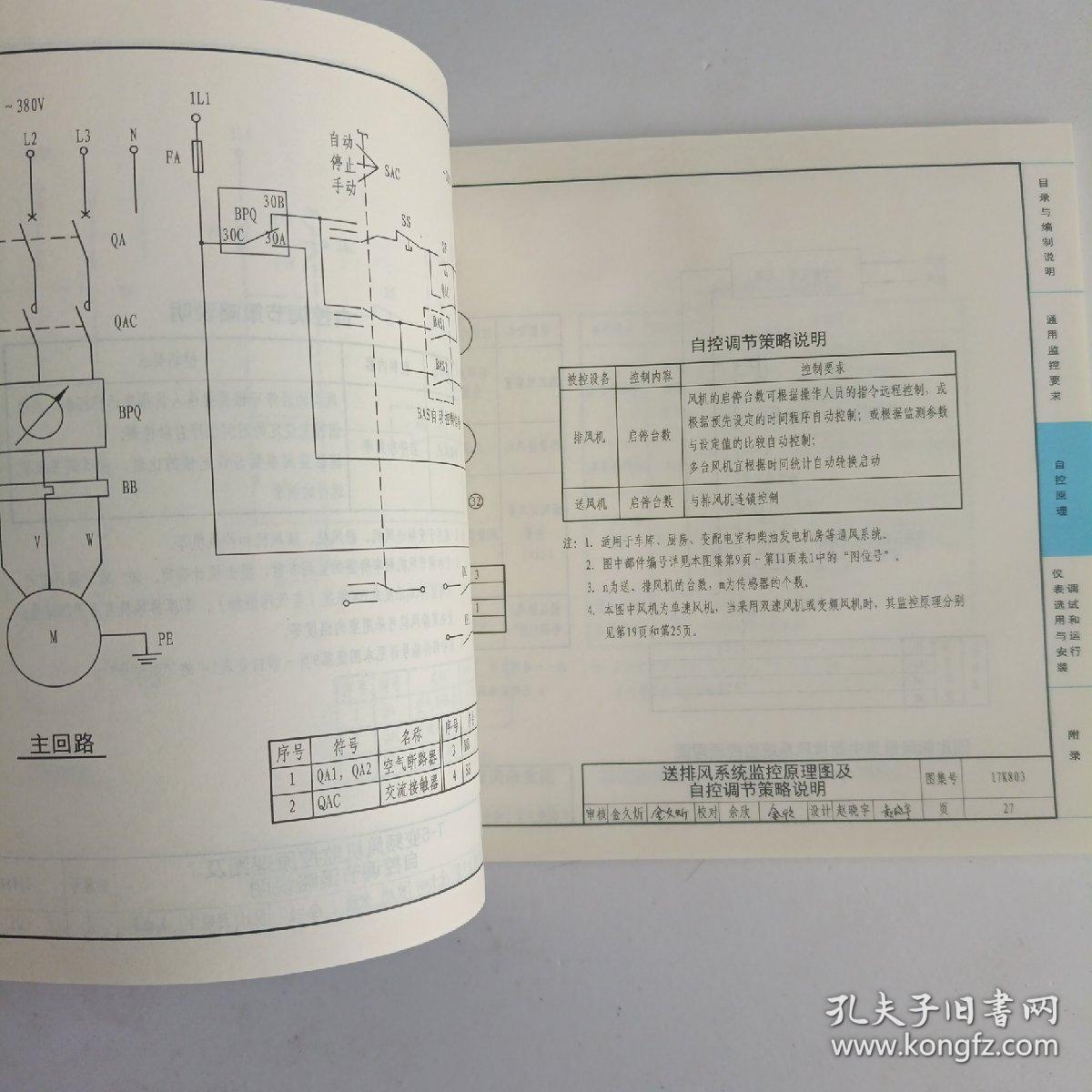 17K803暖通空调系统的检测与监控 通风空调系统分册