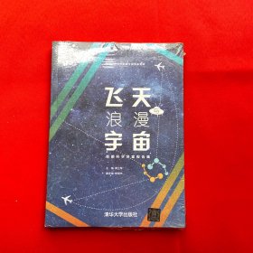 飞天与浪漫宇宙：首都科学讲堂报告集【全新未开封】