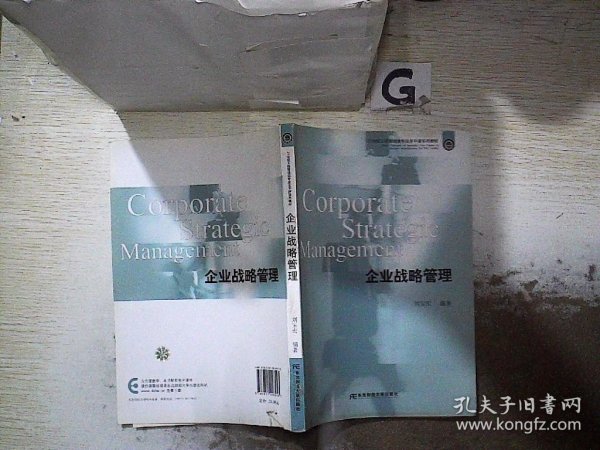 21世纪工商管理类专业主干课程系列教材：企业战略管理