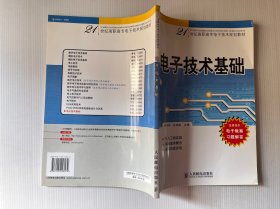 电子技术基础——21世纪高职高专电子技术规划教材