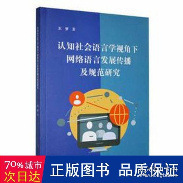 认知社会语言学视角下网络语言发展传播及规范研究