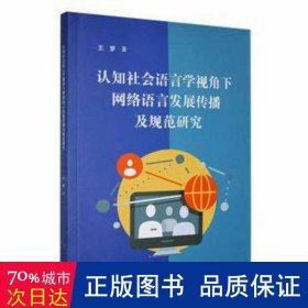 认知社会语言学视角下网络语言发展传播及规范研究