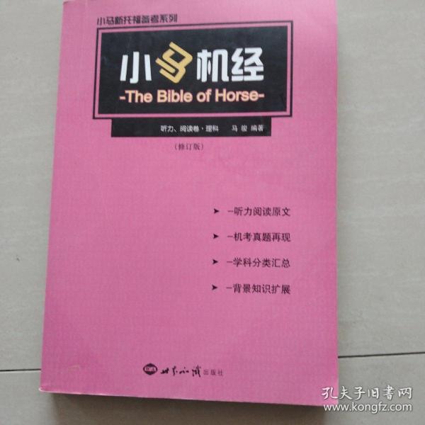 小马新托福备考系列：小马机经（听力、阅读卷）（理科）