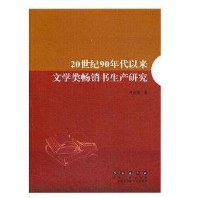 【正版新书】20世纪90年代以来文学类畅销书生产研究