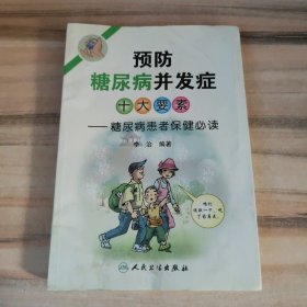 预防糖尿病并发症十大要素：糖尿病患者保健必读