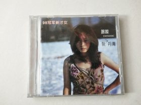 1cd：98冠军新才女 阮丹青 /跟踪